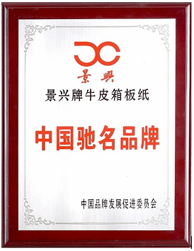 Jingxing Brand Kraft Linerboard was awarded “well-known trademark”in China