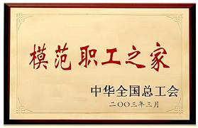 China National Federation of Trade Unions 2003 Model Workers' Home Award