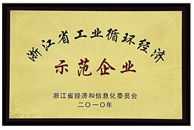 Zhejiang Industrial Circular Economy Demonstration Enterprise（2010）