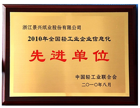 2010 National Advanced Enterprises of Informatization of Light Industry by China Light Industry Federation