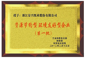 Jingxing Paper was awarded Resource-saving and environmentally friendly enterprises （The first batch）by Ministry of Industry and Information Technology; Ministry of Finance; Ministry of Science and Technology in 2012