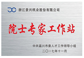 Established Jiaxing City Academician Workstation in 2017