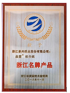 Jingxing Paper household tissue brand “Pinse” was awarded Zhejiang famous brands in 2018