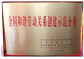 National Demonstration Enterprise for Establishing Harmonious Labor Relations (2022)