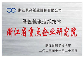 Jingxing Paper Enterprice Research Institute was awarded: “Green and low-carbon papermaking technology center， Zhejiang Key Enterprise Research Institute”