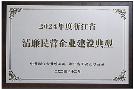 2024 Zhejiang Province: A model of honest private enterprise